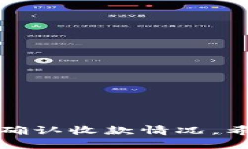   如何快速有效地确认Tokenim提示的收款成功？ / 

 guanjianci Tokenim, 收款成功, 加密货币, 钱包, 数字资产 /guanjianci 

引言

在这个数字化飞速发展的时代，越来越多的用户开始使用加密货币进行交易。作为一种便捷且高效的支付方式，Tokenim逐渐受到广大用户的青睐。但是，很多人在使用Tokenim时，可能会有一个疑问：如何快速和有效地确认Tokenim提示的收款是否真的成功呢？今天，我们将一起来探讨这个问题，并给大家提供一些实用性的信息和建议。


什么是Tokenim？

Tokenim是一种基于区块链技术的支付工具，旨在简化数字资产的交易过程。它不仅支持多种加密货币的转账和收款，还拥有实时交易的特点。简单来说，用户通过Tokenim可以方便快捷地进行加密货币的转账，而无须担心传统金融系统的复杂性。这种工具尤其适合那些希望在数字资产领域快速入门的用户。


Tokenim的收款流程

在了解Tokenim之前，我们先来看看它的收款流程。首先，用户需要在Tokenim平台上创建一个账户，并绑定自己的数字钱包。接着，当有人向您发送加密货币时，Tokenim会生成一个专属的收款地址。接收到款项后，您就会收到Tokenim的提示，告知您收款是否成功。那么，如何确认这个提示真的是可信的呢？


确认收款成功的关键步骤

确认Tokenim提示的收款成功，通常可以按照以下步骤进行：


h41. 检查钱包余额/h4

第一步当然是查看您的钱包余额。Tokenim会在您收到款项后，自动更新您的钱包。如果您发现余额有明显增加，那么可以基本确认收款成功。任何一家正规的数字钱包应该能够及时反映交易的变化，只要您在交易时保持网络畅通。


h42. 验证交易记录/h4

接下来，您可以在Tokenim的应用程序或官网查看交易记录。在交易记录中，您能看到每一笔交易的具体细节，包括发送方地址、接收方地址、交易时间、金额等信息。如果该笔交易的信息与您预期的相符，恭喜您，收款成功了！


h43. 使用区块链浏览器核实/h4

如果您甚至还想更加保险，可以使用区块链浏览器进一步核实。区块链浏览器类似于一种公共账本，记录着所有的交易信息。您可以将Tokenim提供的交易哈希（Transaction Hash）复制并粘贴到浏览器中，查阅交易的确认状态。


Tokenim收款系统的优点

Tokenim的收款系统有几个显著的优点，让用户在这个过程中感觉更安心。首先是简单易用，其用户界面友好，无需复杂的操作就能完成交易。其次是实时到账，通常情况下，您的到账信息会在几分钟内更新。此外，Tokenim还支持多种加密货币，这也意味着您可以更加灵活地进行数字资产的管理。


安全性问题的考虑

不过，虽然Tokenim的收款系统在许多方面都表现优异，但在使用过程中，安全性问题不可忽视。用户在进行交易时，必须保持警惕，确保交易环境的安全。有些不法分子通过编造虚假的Tokenim平台来诱骗用户，因此，确保您是通过官方途径下载应用并进行交易是至关重要的。


常见问题解答

在使用Tokenim的过程中，用户们可能会遇到各种问题。下面我们整理了一些常见问题，希望能够帮助大家更好地理解和使用这个工具。


h4Q1: 为什么我没有收到到账提示？/h4

这可能是因为网络延迟或您的钱包没有及时更新信息。首先确保您的网络连接畅通，并稍等片刻再查看。如果问题仍然存在，可以尝试重启应用。


h4Q2: 我该如何应对收款失败的情况？/h4

如果收款失败，您可以先查阅交易记录和钱包余额，确认是否有误。如果发现问题，及时与Tokenim的客服取得联系，他们会帮助您找出问题所在。


h4Q3: Tokenim是否支持每种加密货币？/h4

Tokenim支持多种主流加密货币，但具体支持的币种可能会根据市场变化而有所调整。建议在交易前查阅Tokenim的最新支持币种列表。


结语

综上所述，确认Tokenim提示的收款成功并不复杂，关键在于如何将多种信息整合起来进行判断。通过检查钱包余额、查看交易记录、使用区块链浏览器等方式，可以放心地确认收款情况。希望这篇文章对您在使用Tokenim时有所帮助，能够让您更加安心地进行数字资产交易！此外，安全性问题同样不能忽视，切记通过官方渠道进行交易，保障自己的资产安全。
