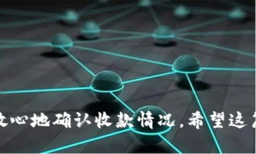  如何快速有效地确认Tokenim提示的收款成功？ / 

 guanjianci Tokenim, 收款成功, 加密货币, 钱包, 数字资产 /guanjianci 

引言

在这个数字化飞速发展的时代，越来越多的用户开始使用加密货币进行交易。作为一种便捷且高效的支付方式，Tokenim逐渐受到广大用户的青睐。但是，很多人在使用Tokenim时，可能会有一个疑问：如何快速和有效地确认Tokenim提示的收款是否真的成功呢？今天，我们将一起来探讨这个问题，并给大家提供一些实用性的信息和建议。


什么是Tokenim？

Tokenim是一种基于区块链技术的支付工具，旨在简化数字资产的交易过程。它不仅支持多种加密货币的转账和收款，还拥有实时交易的特点。简单来说，用户通过Tokenim可以方便快捷地进行加密货币的转账，而无须担心传统金融系统的复杂性。这种工具尤其适合那些希望在数字资产领域快速入门的用户。


Tokenim的收款流程

在了解Tokenim之前，我们先来看看它的收款流程。首先，用户需要在Tokenim平台上创建一个账户，并绑定自己的数字钱包。接着，当有人向您发送加密货币时，Tokenim会生成一个专属的收款地址。接收到款项后，您就会收到Tokenim的提示，告知您收款是否成功。那么，如何确认这个提示真的是可信的呢？


确认收款成功的关键步骤

确认Tokenim提示的收款成功，通常可以按照以下步骤进行：


h41. 检查钱包余额/h4

第一步当然是查看您的钱包余额。Tokenim会在您收到款项后，自动更新您的钱包。如果您发现余额有明显增加，那么可以基本确认收款成功。任何一家正规的数字钱包应该能够及时反映交易的变化，只要您在交易时保持网络畅通。


h42. 验证交易记录/h4

接下来，您可以在Tokenim的应用程序或官网查看交易记录。在交易记录中，您能看到每一笔交易的具体细节，包括发送方地址、接收方地址、交易时间、金额等信息。如果该笔交易的信息与您预期的相符，恭喜您，收款成功了！


h43. 使用区块链浏览器核实/h4

如果您甚至还想更加保险，可以使用区块链浏览器进一步核实。区块链浏览器类似于一种公共账本，记录着所有的交易信息。您可以将Tokenim提供的交易哈希（Transaction Hash）复制并粘贴到浏览器中，查阅交易的确认状态。


Tokenim收款系统的优点

Tokenim的收款系统有几个显著的优点，让用户在这个过程中感觉更安心。首先是简单易用，其用户界面友好，无需复杂的操作就能完成交易。其次是实时到账，通常情况下，您的到账信息会在几分钟内更新。此外，Tokenim还支持多种加密货币，这也意味着您可以更加灵活地进行数字资产的管理。


安全性问题的考虑

不过，虽然Tokenim的收款系统在许多方面都表现优异，但在使用过程中，安全性问题不可忽视。用户在进行交易时，必须保持警惕，确保交易环境的安全。有些不法分子通过编造虚假的Tokenim平台来诱骗用户，因此，确保您是通过官方途径下载应用并进行交易是至关重要的。


常见问题解答

在使用Tokenim的过程中，用户们可能会遇到各种问题。下面我们整理了一些常见问题，希望能够帮助大家更好地理解和使用这个工具。


h4Q1: 为什么我没有收到到账提示？/h4

这可能是因为网络延迟或您的钱包没有及时更新信息。首先确保您的网络连接畅通，并稍等片刻再查看。如果问题仍然存在，可以尝试重启应用。


h4Q2: 我该如何应对收款失败的情况？/h4

如果收款失败，您可以先查阅交易记录和钱包余额，确认是否有误。如果发现问题，及时与Tokenim的客服取得联系，他们会帮助您找出问题所在。


h4Q3: Tokenim是否支持每种加密货币？/h4

Tokenim支持多种主流加密货币，但具体支持的币种可能会根据市场变化而有所调整。建议在交易前查阅Tokenim的最新支持币种列表。


结语

综上所述，确认Tokenim提示的收款成功并不复杂，关键在于如何将多种信息整合起来进行判断。通过检查钱包余额、查看交易记录、使用区块链浏览器等方式，可以放心地确认收款情况。希望这篇文章对您在使用Tokenim时有所帮助，能够让您更加安心地进行数字资产交易！此外，安全性问题同样不能忽视，切记通过官方渠道进行交易，保障自己的资产安全。
