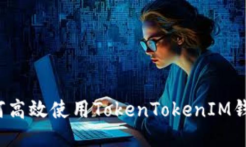 如何高效使用TokenTokenIM钱包？