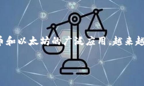 线下虚拟币是一个在金融科技不断发展的时代中逐渐引起人们关注的概念。随着数字货币的崛起，尤其是比特币和以太坊的广泛应用，越来越多的人开始考虑如何将虚拟币融入到现实生活中。你是否也在想，线下虚拟币到底能如何提升我们的生活体验？

线下虚拟币如何改变我们的消费方式？