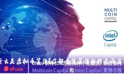 什么是虚拟币算法？了解主流算法的特点与应用