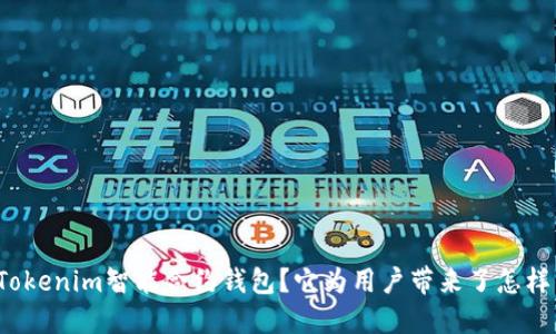 什么是Tokenim智能合约钱包？它为用户带来了怎样的便利？