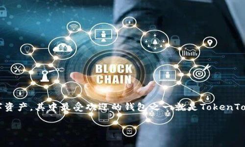 EOS是一种区块链平台，旨在支持去中心化应用（DApps）的开发。在这个平台上，有很多用户和开发者需要一个安全、方便的方式来存储和管理他们的数字资产，其中最受欢迎的钱包之一就是TokenTok钱包。那么，如果你是一个新手，或者对于如何使用TokenTok钱包来管理你的EOS资产充满疑惑，本文将为你提供详尽的指导，让我们一起来探索一下吧！

如何用TokenTok钱包管理你的EOS资产？