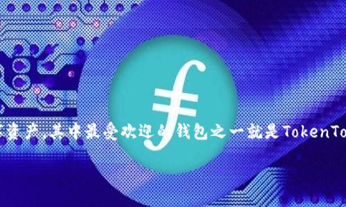 EOS是一种区块链平台，旨在支持去中心化应用（DApps）的开发。在这个平台上，有很多用户和开发者需要一个安全、方便的方式来存储和管理他们的数字资产，其中最受欢迎的钱包之一就是TokenTok钱包。那么，如果你是一个新手，或者对于如何使用TokenTok钱包来管理你的EOS资产充满疑惑，本文将为你提供详尽的指导，让我们一起来探索一下吧！

如何用TokenTok钱包管理你的EOS资产？