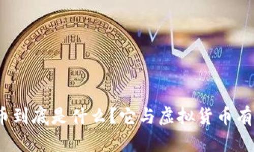 数字人民币到底是什么？它与虚拟货币有什么区别？