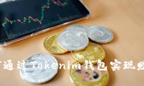 如何通过Tokenim钱包实现赚钱？