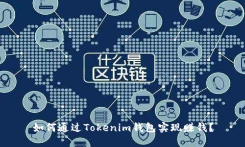 如何通过Tokenim钱包实现赚钱？
