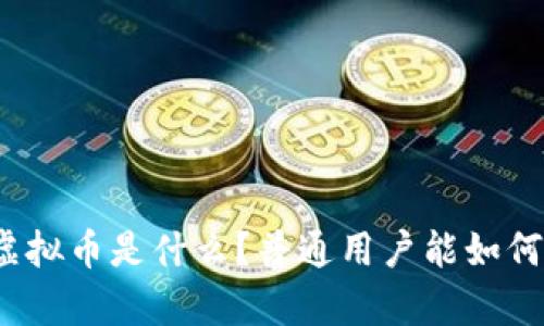 奇瑞虚拟币是什么？普通用户能如何参与？