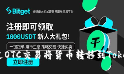 : 如何通过OTC交易将货币转移到Tokenim钱包？