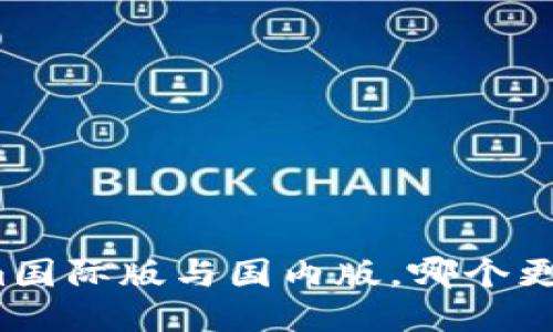 Tokenim国际版与国内版，哪个更适合你？