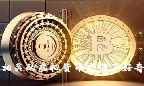元宇宙虚拟币骗局这个话题近年来在网络上引发了广泛关注，许多人对于元宇宙及其相关的虚拟货币充满了好奇与期待。然而，在热闹的背后，骗局却悄然滋生。那么，如何识别元宇宙中的虚拟币骗局？