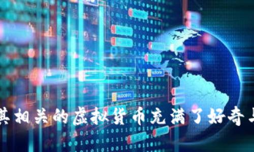 元宇宙虚拟币骗局这个话题近年来在网络上引发了广泛关注，许多人对于元宇宙及其相关的虚拟货币充满了好奇与期待。然而，在热闹的背后，骗局却悄然滋生。那么，如何识别元宇宙中的虚拟币骗局？