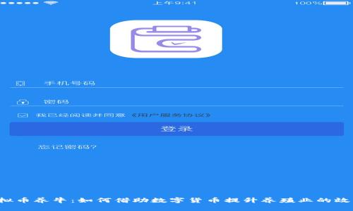 虚拟币养牛：如何借助数字货币提升养殖业的效益？