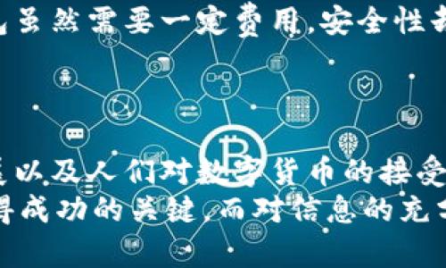   比特币：未来货币的挑战者，您准备好迎接数字的潮流了吗？ / 

 guanjianci 比特币, 虚拟货币, 区块链, 交易, 投资 /guanjianci 

引言
在网络的每一个角落，关于比特币的讨论似乎从未停止。它不仅仅是一种新的货币形式，更是一场引发广泛关注的金融革命。在这篇文章中，我们将深入探讨虚拟货币的本质，尤其是比特币的独特之处以及未来可能带来的影响。你是否准备好迎接这股数字潮流？

什么是比特币？
比特币是一种由中本聪在2009年创造的虚拟货币，它的诞生背景正是为了应对传统金融体系的某些局限性。简而言之，它是一种基于区块链技术的去中心化数字货币。这意味着，没有中央银行或金融机构能够对它进行控制，每个人都可以参与到它的交易和维护中来，这种权力的下放吸引了不少小投资者和技术爱好者。

比特币的工作原理
比特币的运作原理可以说是有点复杂，但我尽量将其简化为几个核心概念。首先，把比特币想象成一种数字货币，它是在互联网上以一串代码的形式存在。每一笔交易都会被记录在一个共享的公共账本上，这就是区块链。每当人们进行交易时，会生成一个新块，并被添加到这个链上，从而形成一个不可篡改的记录。
那么，如何获得比特币呢？有人通过买卖获得，有人选择挖矿。挖矿就是利用计算机算力来解决复杂的问题，以此来验证交易并获得比特币的过程。虽然听起来很高科技，但实际上，仅凭个人电脑进行挖矿早已很难了。现在挖矿更多地被大型矿池垄断。即使如此，仍然有不少人在为获取这虚拟金属而奋斗。

比特币的优缺点
正如任何事物都有其两面，比特币也不例外。我们来看看它的一些优缺点。
ul
li优点：
  ul
  li去中心化：没有政府或金融机构的干预，更多地掌控在用户手中。/li
  li匿名性：交易可以实现一定程度的匿名，让用户在保护隐私的同时也能自由交易。/li
  li全球化：不受地域限制，随时随地都可以进行交易。/li
  /ul
/li
li缺点：
  ul
  li波动性：比特币的价格极其不稳定，短时间内可能发生巨额涨跌，这让许多人在投资时感到不安。/li
  li安全问题：虽然区块链本身非常安全，但交易所等中介机构可能成为黑客的目标，导致用户资产被盗。/li
  li法律风险：随着越来越多的国家开始关注并对其进行监管，未来的法律风险也是不容小觑的。/li
  /ul
/li
/ul

比特币的投资机会
那么，对于投资者来说，比特币是否值得投资呢？这个问题的答案往往取决于个人的风险承受能力和投资策略。许多金融专家认为，比特币有可能会成为未来的主流货币，而拥有一些比特币将能够在这个转变中受益。不过，值得注意的是，投资比特币并不是一成不变的选择，尤其在价格狂野波动的情况下，更需要投资者保持理性。
可以将比特币视为一种新的资产类别，虽然它的历史相对较短，但它的出现确实吸引了大量关注。而在这个过程中，许多投资者也通过比特币实现了财富增长。不过，进入这个市场之前，不妨了解一下相关知识，仔细研究，同时给自己设定一个明确的投资目标。

比特币的未来
对于比特币的未来，业内人士的看法不尽相同。一部分人认为，它有潜力成为全球交易的主要形式，甚至取代传统货币；而另一些人则认为，比特币的泡沫可能即将破裂，投资者需谨慎面对。
这其中涉及到许多复杂的因素，比如全球经济形势、技术发展、政府政策等。当前，许多国家对于数字货币的监管政策各有不同，这也在一定程度上影响着比特币的稳定性和未来的发展方向。

如何安全存储比特币
在决定投资比特币之后，安全存储也是一个至关重要的环节。用户可以选择硬件钱包、软件钱包或纸质钱包等多种方式来保存他们的比特币。硬件钱包虽然需要一定费用，安全性却更高，而软件钱包则更加灵活方便。纸质钱包在保存比特币时，虽然不容易被黑客攻击，但遗失或损坏的风险也比较高。
无论选择哪种方式，妥善保管私钥和助记词都是非常重要的，失去它们，就意味着失去对比特币的掌控权。

总结
比特币作为虚拟货币的先锋，给我们带来了全新的视角以及思考。虽然它存在诸多争议与风险，但无疑也提供了丰厚的投资机会。随着技术的不断发展以及人们对数字货币的接受度提高，未来比特币的影响力可能会更加深远。
所以，无论你是对比特币持乐观态度，还是持谨慎看法，了解其背后的原理、特点及风险都是非常必要的。毕竟，在这个快速变化的时代，勇于尝试是获得成功的关键，而对信息的充分掌握，则是我们做出明智选择的基础。未来的货币是否会被比特币取代，答案或许需要时间来揭晓，但在此之前，我们每个人都要提前做好准备。