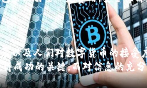   比特币：未来货币的挑战者，您准备好迎接数字的潮流了吗？ / 

 guanjianci 比特币, 虚拟货币, 区块链, 交易, 投资 /guanjianci 

引言
在网络的每一个角落，关于比特币的讨论似乎从未停止。它不仅仅是一种新的货币形式，更是一场引发广泛关注的金融革命。在这篇文章中，我们将深入探讨虚拟货币的本质，尤其是比特币的独特之处以及未来可能带来的影响。你是否准备好迎接这股数字潮流？

什么是比特币？
比特币是一种由中本聪在2009年创造的虚拟货币，它的诞生背景正是为了应对传统金融体系的某些局限性。简而言之，它是一种基于区块链技术的去中心化数字货币。这意味着，没有中央银行或金融机构能够对它进行控制，每个人都可以参与到它的交易和维护中来，这种权力的下放吸引了不少小投资者和技术爱好者。

比特币的工作原理
比特币的运作原理可以说是有点复杂，但我尽量将其简化为几个核心概念。首先，把比特币想象成一种数字货币，它是在互联网上以一串代码的形式存在。每一笔交易都会被记录在一个共享的公共账本上，这就是区块链。每当人们进行交易时，会生成一个新块，并被添加到这个链上，从而形成一个不可篡改的记录。
那么，如何获得比特币呢？有人通过买卖获得，有人选择挖矿。挖矿就是利用计算机算力来解决复杂的问题，以此来验证交易并获得比特币的过程。虽然听起来很高科技，但实际上，仅凭个人电脑进行挖矿早已很难了。现在挖矿更多地被大型矿池垄断。即使如此，仍然有不少人在为获取这虚拟金属而奋斗。

比特币的优缺点
正如任何事物都有其两面，比特币也不例外。我们来看看它的一些优缺点。
ul
li优点：
  ul
  li去中心化：没有政府或金融机构的干预，更多地掌控在用户手中。/li
  li匿名性：交易可以实现一定程度的匿名，让用户在保护隐私的同时也能自由交易。/li
  li全球化：不受地域限制，随时随地都可以进行交易。/li
  /ul
/li
li缺点：
  ul
  li波动性：比特币的价格极其不稳定，短时间内可能发生巨额涨跌，这让许多人在投资时感到不安。/li
  li安全问题：虽然区块链本身非常安全，但交易所等中介机构可能成为黑客的目标，导致用户资产被盗。/li
  li法律风险：随着越来越多的国家开始关注并对其进行监管，未来的法律风险也是不容小觑的。/li
  /ul
/li
/ul

比特币的投资机会
那么，对于投资者来说，比特币是否值得投资呢？这个问题的答案往往取决于个人的风险承受能力和投资策略。许多金融专家认为，比特币有可能会成为未来的主流货币，而拥有一些比特币将能够在这个转变中受益。不过，值得注意的是，投资比特币并不是一成不变的选择，尤其在价格狂野波动的情况下，更需要投资者保持理性。
可以将比特币视为一种新的资产类别，虽然它的历史相对较短，但它的出现确实吸引了大量关注。而在这个过程中，许多投资者也通过比特币实现了财富增长。不过，进入这个市场之前，不妨了解一下相关知识，仔细研究，同时给自己设定一个明确的投资目标。

比特币的未来
对于比特币的未来，业内人士的看法不尽相同。一部分人认为，它有潜力成为全球交易的主要形式，甚至取代传统货币；而另一些人则认为，比特币的泡沫可能即将破裂，投资者需谨慎面对。
这其中涉及到许多复杂的因素，比如全球经济形势、技术发展、政府政策等。当前，许多国家对于数字货币的监管政策各有不同，这也在一定程度上影响着比特币的稳定性和未来的发展方向。

如何安全存储比特币
在决定投资比特币之后，安全存储也是一个至关重要的环节。用户可以选择硬件钱包、软件钱包或纸质钱包等多种方式来保存他们的比特币。硬件钱包虽然需要一定费用，安全性却更高，而软件钱包则更加灵活方便。纸质钱包在保存比特币时，虽然不容易被黑客攻击，但遗失或损坏的风险也比较高。
无论选择哪种方式，妥善保管私钥和助记词都是非常重要的，失去它们，就意味着失去对比特币的掌控权。

总结
比特币作为虚拟货币的先锋，给我们带来了全新的视角以及思考。虽然它存在诸多争议与风险，但无疑也提供了丰厚的投资机会。随着技术的不断发展以及人们对数字货币的接受度提高，未来比特币的影响力可能会更加深远。
所以，无论你是对比特币持乐观态度，还是持谨慎看法，了解其背后的原理、特点及风险都是非常必要的。毕竟，在这个快速变化的时代，勇于尝试是获得成功的关键，而对信息的充分掌握，则是我们做出明智选择的基础。未来的货币是否会被比特币取代，答案或许需要时间来揭晓，但在此之前，我们每个人都要提前做好准备。