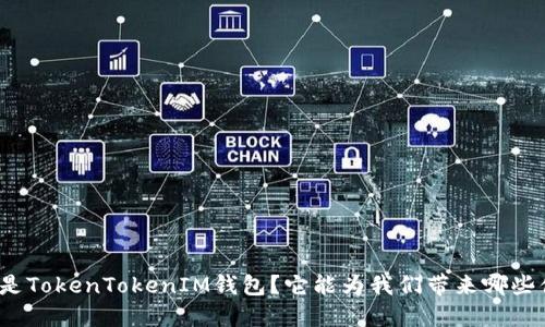 什么是TokenTokenIM钱包？它能为我们带来哪些便利？
