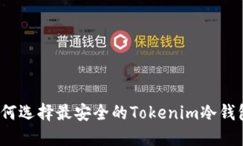 如何选择最安全的Tokenim冷钱包？