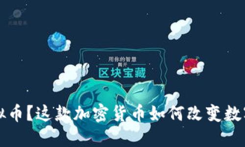 什么是Fox虚拟币？这款加密货币如何改变数字交易的未来？