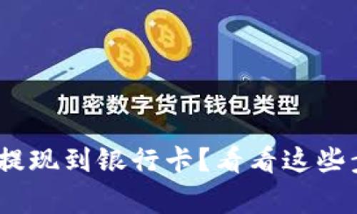 如何将Tokenim提现到银行卡？看看这些步骤和注意事项！