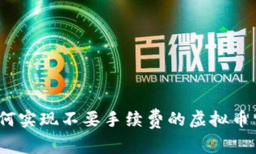 : 如何实现不要手续费的虚拟币交易？