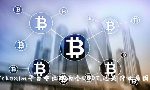 Tokenim平台中出现两个USDT，这是什么原因？