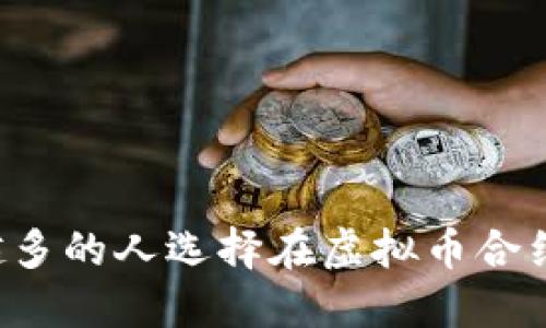 为什么越来越多的人选择在虚拟币合约中买入多头？