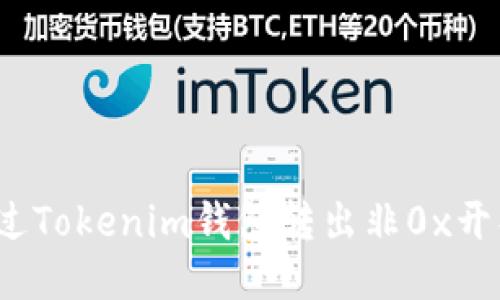 如何通过Tokenim钱包转出非0x开头的币？