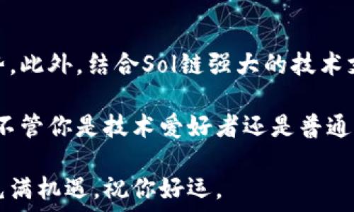   
jiaoti如何将Tokenim成功添加到Sol链？/jiaoti

关键词：  
Tokenim, Sol链, 加入区块链, 数字资产, NFT/guanjianci

什么是Tokenim？
在深入讨论如何将Tokenim添加到Sol链之前，我们首先要了解一下Tokenim自身的性质。Tokenim是一种在区块链上流通的数字资产，允许用户通过一种简单而又直观的方式进行交易和转账。它的便利性使得很多用户愿意使用它作为日常交易的一部分。

为什么选择Sol链？
Sol链是一个近年来快速崛起的区块链平台，以其高效的交易速度和低廉的交易费用而受到广泛欢迎。如果你是Tokenim用户，想要将其添加到Sol链上，这不仅可以提升你的资产流动性，还能让你享受Sol链所带来的种种便利。

准备工作：从钱包到基本设定
在你开始添加Tokenim到Sol链之前，首先要确保你拥有一个兼容Sol链的钱包。目前市场上有多款支持Sol链的数字钱包可供选择，比如Phantom钱包或Sollet钱包。这些钱包不仅界面友好，而且极易上手。首先，你需要下载并安装这些钱包，与之连接后，记得备份你的助记词，以确保资产安全。

如何将Tokenim添加到Sol链？
到了关键步骤，如何将Tokenim添加到Sol链呢？首先，你需要获取Tokenim的合约地址。这通常可以在Tokenim的官网或其社区渠道找到。

接下来在你选择的钱包中，找到“添加代币”或类似功能的选项，输入Tokenim的合约地址。如果钱包支持这种代币，它将自动抓取相关的信息，比如名称、符号等，然后你只需确认添加即可。整个过程相对简单，但请确保合约地址的正确性，以免代币丢失。

注意事项
在添加Tokenim到Sol链的过程中，有几个注意事项是非常重要的。
ul
    li安全性: 确保合约地址是官方的，避免因错误的链接导致资产损失。/li
    li兼容性: 并非所有钱包都支持所有类型的代币，确保你选择的工具能够有效地支持Tokenim。/li
    li社区支持: 加入Tokenim和Sol链的社区，获取最新信息和技术支持，这一步十分重要。/li
/ul

成功添加后的步骤：确保一切正常
完成添加后，确保你能在钱包中找到Tokenim。如果一切顺利，Tokenim的余额应该显示在你的钱包页面上。此时，你可以进行转账、交易、甚至参与NFT等多种操作。

未来展望：Tokenim与Sol链的结合会带来什么？
Tokenim成功添加到Sol链后，用户将能够享受到更高的交易效率和更低的费用。这对于日常交易和投资来说，将是一个巨大的优势。此外，结合Sol链强大的技术支持，Tokenim的市场潜力也将大大增强。

随着区块链技术的发展，像Tokenim这样的数字资产将会越来越多。而Sol链也会持续吸引更多的用户和开发者，不断创新与突破。不管你是技术爱好者还是普通用户，了解这些变化，将帮助你在未来的数字经济中占据一席之地。

最后，记得定期关注Tokenim和Sol链的最新动态，不同的活动和更新可能会对你的资产管理产生重要影响。未来的数字资产世界充满机遇，祝你好运。
