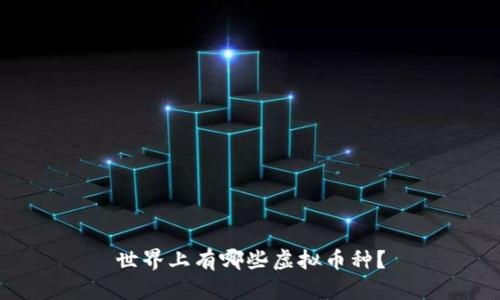 世界上有哪些虚拟币种？