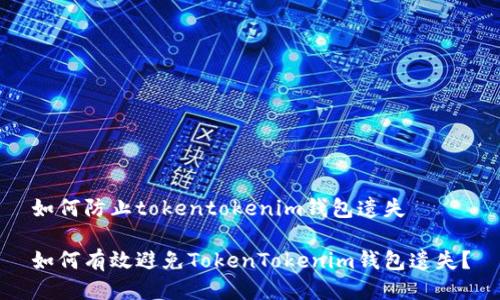 如何防止tokentokenim钱包遗失

如何有效避免TokenTokenim钱包遗失？