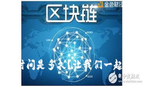 Tokenim到账时间是多久？让我们一起了解这一过程！