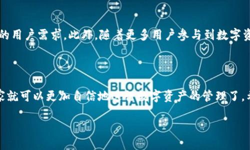   如何使用TokenIM进行EOS一键映射？ / 

 guanjianci EOS, TokenIM, 一键映射, 数字资产, 区块链技术 /guanjianci 

什么是EOS一键映射？

在数字货币的世界里，总有一些术语让人觉得有些陌生。其中，“EOS一键映射”是当前非常热门的话题之一，尤其是在进行数字资产管理时，能让许多用户感到困惑。那么，究竟什么是EOS一键映射呢？简单来说，这是一种将用户原有的EOS资产轻松迁移到新的平台或钱包中的方式。通过这种映射，用户可以在不复杂操作的前提下，顺利完成资产的转移。

TokenIM的基本介绍

在探讨EOS一键映射之前，我们需要先了解一下TokenIM。TokenIM是一款非常流行的数字资产钱包，它为用户提供了一个安全、便捷的管理数字资产的平台。TokenIM不仅支持EOS，还支持其他多种数字货币。最吸引人的是，TokenIM的用户界面设计十分友好，即使是对区块链技术不太熟悉的用户，也能在短时间内掌握其基本操作。此外，TokenIM还支持一键映射功能，让用户能够轻松地将EOS资产迁移到任何支持的地方。

为什么要进行EOS一键映射？

可能有朋友会问，为什么我要进行EOS一键映射呢？其实，这个问题背后涉及的不仅仅是方便性，还有资产的安全性和流动性。在某些情况下，用户可能希望将资产转移到一个更安全或者功能更全面的钱包。如果我们考虑到市场上不断变化的需求，资产的一键映射无疑是一个非常好的选择。此外，一些用户可能会因为参与新的投资项目而需要将EOS移动到另一个平台。这时候，一键映射则显得尤为重要。

TokenIM如何实现EOS一键映射？

为了帮助大家更好地理解TokenIM的EOS一键映射过程，让我们来看一下具体的步骤。首先，用户需要确保自己的TokenIM钱包已经成功注册，并且已经绑定好EOS相关的账户信息。接下来，请按照以下步骤进行操作：

ol
li打开TokenIM钱包：通过你的设备启动TokenIM应用程序，让我们开始第一步。/li
li选择映射功能：在主界面上，你会看到许多选项。找到并点击“一键映射”功能。/li
li输入映射信息：按照界面提示，输入你的EOS账户信息，同时选择需要映射的目标地址。这是关键的一步，确认无误后再继续进行。/li
li确认交易：一切准备就绪，TokenIM会生成一笔交易信息供你确认。请仔细检查所有信息，确保没有错误后，进行确认。/li
li完成映射：一旦交易成功，你的资产就会在几分钟后完成映射，显示在新的目标地址上。此时，可以通过在TokenIM检查余额来确认。/li
/ol

注意事项与风险防范

尽管使用TokenIM进行EOS一键映射的流程相对简单，但在操作过程中仍然需要注意一些事项。首先，确保你输入的目标地址是正确的，一旦资产映射到错误的地址，可能会导致无法找回。其次，建议在进行大额映射之前，先进行小额试探性映射，确认无误后再进行大额交易。另外，也要做好备份，保存好你的私钥和助记词，以防钱包被盗或丢失。

EOS一键映射的前景如何？

随着区块链技术的不断发展，数字资产的管理变得愈发重要。EOS一键映射的出现无疑为用户提供了更便捷的选择。未来，我们可以期待更多平台和钱包会增加类似的功能，以满足不断增长的用户需求。此外，随着更多用户参与到数字资产交易中，如何安全、高效地管理这些资产将成为一个重要话题。

结尾思考

通过本文的介绍，大家应该对TokenIM的EOS一键映射有了更深入的了解。无论是出于安全性，还是流动性，进行一键映射都是数字资产管理中的一项重要操作。当然，掌握了这一技能后，大家就可以更加自信地进行数字资产的管理了。希望每个用户都能理性对待数字货币投资，安全、有效地管理自己的资产。

如果你还有其他关于EOS一键映射的问题，或者想要分享自己的体验，欢迎在评论区留言。让我们一起探讨，共同学习，共同成长！