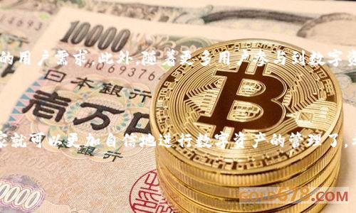   如何使用TokenIM进行EOS一键映射？ / 

 guanjianci EOS, TokenIM, 一键映射, 数字资产, 区块链技术 /guanjianci 

什么是EOS一键映射？

在数字货币的世界里，总有一些术语让人觉得有些陌生。其中，“EOS一键映射”是当前非常热门的话题之一，尤其是在进行数字资产管理时，能让许多用户感到困惑。那么，究竟什么是EOS一键映射呢？简单来说，这是一种将用户原有的EOS资产轻松迁移到新的平台或钱包中的方式。通过这种映射，用户可以在不复杂操作的前提下，顺利完成资产的转移。

TokenIM的基本介绍

在探讨EOS一键映射之前，我们需要先了解一下TokenIM。TokenIM是一款非常流行的数字资产钱包，它为用户提供了一个安全、便捷的管理数字资产的平台。TokenIM不仅支持EOS，还支持其他多种数字货币。最吸引人的是，TokenIM的用户界面设计十分友好，即使是对区块链技术不太熟悉的用户，也能在短时间内掌握其基本操作。此外，TokenIM还支持一键映射功能，让用户能够轻松地将EOS资产迁移到任何支持的地方。

为什么要进行EOS一键映射？

可能有朋友会问，为什么我要进行EOS一键映射呢？其实，这个问题背后涉及的不仅仅是方便性，还有资产的安全性和流动性。在某些情况下，用户可能希望将资产转移到一个更安全或者功能更全面的钱包。如果我们考虑到市场上不断变化的需求，资产的一键映射无疑是一个非常好的选择。此外，一些用户可能会因为参与新的投资项目而需要将EOS移动到另一个平台。这时候，一键映射则显得尤为重要。

TokenIM如何实现EOS一键映射？

为了帮助大家更好地理解TokenIM的EOS一键映射过程，让我们来看一下具体的步骤。首先，用户需要确保自己的TokenIM钱包已经成功注册，并且已经绑定好EOS相关的账户信息。接下来，请按照以下步骤进行操作：

ol
li打开TokenIM钱包：通过你的设备启动TokenIM应用程序，让我们开始第一步。/li
li选择映射功能：在主界面上，你会看到许多选项。找到并点击“一键映射”功能。/li
li输入映射信息：按照界面提示，输入你的EOS账户信息，同时选择需要映射的目标地址。这是关键的一步，确认无误后再继续进行。/li
li确认交易：一切准备就绪，TokenIM会生成一笔交易信息供你确认。请仔细检查所有信息，确保没有错误后，进行确认。/li
li完成映射：一旦交易成功，你的资产就会在几分钟后完成映射，显示在新的目标地址上。此时，可以通过在TokenIM检查余额来确认。/li
/ol

注意事项与风险防范

尽管使用TokenIM进行EOS一键映射的流程相对简单，但在操作过程中仍然需要注意一些事项。首先，确保你输入的目标地址是正确的，一旦资产映射到错误的地址，可能会导致无法找回。其次，建议在进行大额映射之前，先进行小额试探性映射，确认无误后再进行大额交易。另外，也要做好备份，保存好你的私钥和助记词，以防钱包被盗或丢失。

EOS一键映射的前景如何？

随着区块链技术的不断发展，数字资产的管理变得愈发重要。EOS一键映射的出现无疑为用户提供了更便捷的选择。未来，我们可以期待更多平台和钱包会增加类似的功能，以满足不断增长的用户需求。此外，随着更多用户参与到数字资产交易中，如何安全、高效地管理这些资产将成为一个重要话题。

结尾思考

通过本文的介绍，大家应该对TokenIM的EOS一键映射有了更深入的了解。无论是出于安全性，还是流动性，进行一键映射都是数字资产管理中的一项重要操作。当然，掌握了这一技能后，大家就可以更加自信地进行数字资产的管理了。希望每个用户都能理性对待数字货币投资，安全、有效地管理自己的资产。

如果你还有其他关于EOS一键映射的问题，或者想要分享自己的体验，欢迎在评论区留言。让我们一起探讨，共同学习，共同成长！