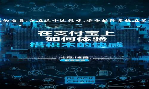   如何在iOS上访问Tokenim官网？/  

 guanjianci Tokenim, iOS, 官网, 使用指南, 加密货币/ guanjianci 

一、什么是Tokenim？

在谈论如何在iOS上访问Tokenim官网之前，我们先来了解一下Tokenim是什么。Tokenim是一个专注于加密货币交易的平台，旨在为用户提供安全、便捷的交易体验。它的用户界面友好，支持多种加密货币，使得无论是新手还是资深玩家都能轻松上手。

二、为啥要访问Tokenim官网？

Tokenim官网是获取官方信息、更新动态和进行重要操作的地方。你可能会问，为什么需要访问官网呢？其实，官网不仅包含了最新的产品信息和交易规则，还提供了用户支持和 FAQs 板块，对新用户来说尤其重要。此外，官网上还有关于安全性和交易流程的详细介绍，帮助用户更好地理解如何进行安全的交易。

三、在iOS上如何访问Tokenim官网？

想要在iOS设备上访问Tokenim官网，首先确保你的设备连接了互联网。接下来，可以按照以下步骤轻松抵达官网：

ol
    li打开你喜欢的浏览器，比如 Safari 或 Chrome。/li
    li在地址栏中输入 Tokenim 的官方网站链接，通常是 www.tokenim.com。/li
    li按下“前往”按钮，你就会看到 Tokenim 的首页。/li
/ol

Isn’t it easy? 很简单吧！不过，有些用户可能会担心安全性。其实，Tokenim官网在数据传输过程中采取了加密技术，确保你的信息安全。

四、官网上可以做些什么？

当你访问了Tokenim官网，接下来可以进行很多操作。

h41. 注册新账户/h4
新用户可以很轻松地在官网上注册账户。只需提供基本信息，比如邮箱地址和密码，验证完毕就可以开始交易了。

h42. 查询市场动态/h4
Tokenim官网会实时更新不同加密货币的市场走势和价格。对于热衷于投资的人，这个功能可以帮助你快速做出决策。

h43. 查看帮助中心/h4
如果你在使用过程中遇到问题，可以访问官网的帮助中心，里面有详细的指南和常见问题解答，可以帮助你解决大部分疑问。

h44. 学习加密货币知识/h4
对于想要深入学习加密货币的用户，官网上也有相关的资料和教程，帮助你更深入了解这个领域。

五、关于安全性的小贴士

在浏览和使用Tokenim官网时，安全性是一个不容忽视的话题。建议大家采取以下措施来确保自己的安全：

ul
    li始终使用官方网站，不要随意点击网页上的链接，以防钓鱼网站。/li
    li定期修改密码，确保账户安全。/li
    li开启两步验证，增加安全保护。/li
/ul

六、总结

总的来说，访问Tokenim官网是一件非常简单而且必要的事情。无论你是新手还是老手，通过官网你都能获取到有用的信息，进行有效的交易。但在这个过程中，安全始终要放在第一位，确保自己的账户和资产安全。

七、Q
            
        </div>
    </section>
    <div class=