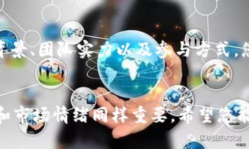   Tokenim安卓ICO：如何参与并投资于未来的加密货币项目？ / 

 guanjianci Tokenim, 安卓, ICO, 加密货币, 投资 /guanjianci 

什么是Tokenim？
在加密货币的世界里，Tokenim已经开始受到越来越多投资者的关注。简单来说，Tokenim是一个基于区块链技术的平台，允许用户进行简便的资产交易和投资。不过，很多人可能会问：Tokenim具体能给我们带来什么呢？我们如何参与到它的ICO（首次代币发行）中？

ICO的基本知识
首先，了解一下什么是ICO。在传统金融市场上，IPO（首次公开募股）是企业通过发行股票来筹集资金的过程。而在加密货币领域，ICO则是项目通过发行代币向公众筹集资金的一种方式。这对于早期的投资者来说，无疑是一个很好的机会，可以以较低的价格得到潜在的高回报。
在ICO期间，投资者可以用比特币、以太坊等主流加密货币购买新项目发行的代币。值得注意的是，ICO项目的风险通常较高，因为有些项目可能并没有实际的产品或技术支持，导致投资者无法获得预期的回报。因此，在参与ICO之前，做好充分的调研是至关重要的。

Tokenim的ICO详情
那么，Tokenim的ICO有什么特别之处呢？根据官方信息，Tokenim在项目启动初期就引入了一系列创新措施，旨在提高透明度和安全性。这是它吸引投资者的重要因素之一。
Tokenim的ICO通常会设定一个明确的目标金额（软顶），以及一个最高融资限额（硬顶）。这些预设的金额帮助投资者了解项目的规模和潜在的成功率。此外，Tokenim也会提供详细的白皮书，向投资者展示其商业模式、市场分析和未来发展计划。

如何参与Tokenim的ICO？
参与Tokenim的ICO其实不是一件困难的事。首先，您需要确保拥有一个可以存储加密货币的钱包，例如MetaMask等，以便在ICO期间接收代币。同时，您还需要购买一些主要的加密货币，以便参与投资。
接下来，您需要关注Tokenim的官方网站或者社交媒体，获取关于ICO的最新消息。这些渠道会定期更新项目的进展情况、预售时间和参与步骤等信息。
一旦ICO开始，您可以按照官方指引完成投资，通常需要通过指定的地址发送您的加密货币。一旦全部完成，您便可以在您的钱包中看到新获得的代币。

投资Tokenim的优势
那么，为什么选择投资Tokenim呢？首先是其团队的专业背景。Tokenim的创始团队由在区块链领域具有丰富经验的专业人士组成。他们不仅能够提供强大的技术支持，同时也能在市场营销和运营方面提供卓越的战略思维。
其次，Tokenim的目标市场非常广泛，涵盖了多个行业。这说明项目并不局限于某一特定领域，背后蕴藏着巨大的发展潜力。此外，Tokenim计划与多家知名企业合作，为用户提供更为便利的使用体验，这一点让许多投资者感到振奋。

风险与注意事项
当然，任何投资都有风险，参与Tokenim的ICO也不例外。在做出投资决定之前，您需要认真考虑以下几点。
ul
  li市场风险：加密货币市场波动性大，价格起伏不定，可能导致投资损失。/li
  li项目风险：并非所有ICO项目都有实际的商业价值，一定要对项目进行充分的尽职调查。/li
  li技术风险：如果项目在技术上有缺陷或未能按时交付，将影响代币的价值。/li
/ul
因此，在做出投资决策时，尽量多收集资料。您也可以加入一些与Tokenim相关的社群，与其他投资者交流，了解他们的看法和经验。

总结
Tokenim的ICO为投资者提供了一个颇具潜力的机会，尤其是在如今加密货币市场逐步成熟的背景下。通过深入了解项目背景、团队实力以及参与方式，您可以更好地抓住这次投资良机。不过，请记住投资始终伴随着风险，建议您理性决策，根据自己的财务状况进行投资。

最后的建议
如果您决定参与Tokenim的ICO，请务必保持警惕，随时关注市场动态和项目进展。记住，投资不仅仅是技术问题，心理因素和市场情绪同样重要。希望您能在这个充满机遇的领域中取得成功！