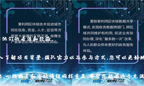   Tokenim安卓ICO：如何参与并投资于未来的加密货币项目？ / 

 guanjianci Tokenim, 安卓, ICO, 加密货币, 投资 /guanjianci 

什么是Tokenim？
在加密货币的世界里，Tokenim已经开始受到越来越多投资者的关注。简单来说，Tokenim是一个基于区块链技术的平台，允许用户进行简便的资产交易和投资。不过，很多人可能会问：Tokenim具体能给我们带来什么呢？我们如何参与到它的ICO（首次代币发行）中？

ICO的基本知识
首先，了解一下什么是ICO。在传统金融市场上，IPO（首次公开募股）是企业通过发行股票来筹集资金的过程。而在加密货币领域，ICO则是项目通过发行代币向公众筹集资金的一种方式。这对于早期的投资者来说，无疑是一个很好的机会，可以以较低的价格得到潜在的高回报。
在ICO期间，投资者可以用比特币、以太坊等主流加密货币购买新项目发行的代币。值得注意的是，ICO项目的风险通常较高，因为有些项目可能并没有实际的产品或技术支持，导致投资者无法获得预期的回报。因此，在参与ICO之前，做好充分的调研是至关重要的。

Tokenim的ICO详情
那么，Tokenim的ICO有什么特别之处呢？根据官方信息，Tokenim在项目启动初期就引入了一系列创新措施，旨在提高透明度和安全性。这是它吸引投资者的重要因素之一。
Tokenim的ICO通常会设定一个明确的目标金额（软顶），以及一个最高融资限额（硬顶）。这些预设的金额帮助投资者了解项目的规模和潜在的成功率。此外，Tokenim也会提供详细的白皮书，向投资者展示其商业模式、市场分析和未来发展计划。

如何参与Tokenim的ICO？
参与Tokenim的ICO其实不是一件困难的事。首先，您需要确保拥有一个可以存储加密货币的钱包，例如MetaMask等，以便在ICO期间接收代币。同时，您还需要购买一些主要的加密货币，以便参与投资。
接下来，您需要关注Tokenim的官方网站或者社交媒体，获取关于ICO的最新消息。这些渠道会定期更新项目的进展情况、预售时间和参与步骤等信息。
一旦ICO开始，您可以按照官方指引完成投资，通常需要通过指定的地址发送您的加密货币。一旦全部完成，您便可以在您的钱包中看到新获得的代币。

投资Tokenim的优势
那么，为什么选择投资Tokenim呢？首先是其团队的专业背景。Tokenim的创始团队由在区块链领域具有丰富经验的专业人士组成。他们不仅能够提供强大的技术支持，同时也能在市场营销和运营方面提供卓越的战略思维。
其次，Tokenim的目标市场非常广泛，涵盖了多个行业。这说明项目并不局限于某一特定领域，背后蕴藏着巨大的发展潜力。此外，Tokenim计划与多家知名企业合作，为用户提供更为便利的使用体验，这一点让许多投资者感到振奋。

风险与注意事项
当然，任何投资都有风险，参与Tokenim的ICO也不例外。在做出投资决定之前，您需要认真考虑以下几点。
ul
  li市场风险：加密货币市场波动性大，价格起伏不定，可能导致投资损失。/li
  li项目风险：并非所有ICO项目都有实际的商业价值，一定要对项目进行充分的尽职调查。/li
  li技术风险：如果项目在技术上有缺陷或未能按时交付，将影响代币的价值。/li
/ul
因此，在做出投资决策时，尽量多收集资料。您也可以加入一些与Tokenim相关的社群，与其他投资者交流，了解他们的看法和经验。

总结
Tokenim的ICO为投资者提供了一个颇具潜力的机会，尤其是在如今加密货币市场逐步成熟的背景下。通过深入了解项目背景、团队实力以及参与方式，您可以更好地抓住这次投资良机。不过，请记住投资始终伴随着风险，建议您理性决策，根据自己的财务状况进行投资。

最后的建议
如果您决定参与Tokenim的ICO，请务必保持警惕，随时关注市场动态和项目进展。记住，投资不仅仅是技术问题，心理因素和市场情绪同样重要。希望您能在这个充满机遇的领域中取得成功！