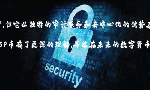 QSP币，全名为Quantstamp，是一种基于区块链技术的加密货币，主要专注于智能合约的安全性。它的目的在于确保那些在区块链上执行的代码没有漏洞，从而保护用户资产和数据安全。 

### QSP币的起源和背景

随着区块链技术的逐步壮大，智能合约成为了替代传统合同的一种极具潜力的工具。然而，智能合约相对复杂的逻辑和交互使得安全性成为了一个重要问题。正是在这样的背景下，QSP币应运而生。Quantstamp团队于2017年成立，目标是创建一个去中心化的智能合约安全审计协议，以帮助开发者发现并修复漏洞。

### QSP币的核心功能

智能合约审计
QSP币最核心的功能便是为智能合约提供审计服务。通过一系列系统性的方法，Quantstamp能够分析智能合约代码，并找出潜在的安全风险。为了确保审计的高效和准确，Quantstamp利用了自动化工具和社区审核相结合的模式，为用户提供了多层次的保障。

去中心化的解决方案
与传统的审计机构不同，Quantstamp采用了去中心化的方式，对智能合约进行安全审计。这种方式不仅能够降低审计的成本，还能提高审计的透明度和公正性。社区中的开发者可以贡献自己的审计技能，形成一个开放式的安全生态系统，确保每个审计结果都能被同行评审。

### QSP币的使用场景

如何使用QSP币
用户可以使用QSP币支付审计费用，作为向Quantstamp网络提交智能合约审计请求的媒介。整体的审计流程相对简洁，用户只需要将智能合约代码提交至Quantstamp平台，系统将会给出相应的审核报告。而报告的结果可能会影响用户后续的决策，如是否继续部署该合约。

促进网络安全发展
Quantstamp不仅提供审计服务，还力求通过QSP币促进整个区块链安全领域的发展。通过激励开发者参与审计，Quantstamp希望不断完善智能合约的安全标准，并对行业内的最佳实践进行推广。

### QSP币的市场表现

QSP币的价格走向
与其他加密货币相似，QSP币的价格波动受到多种因素的影响。在不同的市场周期中，其价格涨跌频繁，甚至曾在某些时间段内经历了显著上涨。然而，相对其他主流币种，QSP币的市场表现仍然比较小众，主要受限于用户认知度和市场需求。

投资风险与机会
投资QSP币同样伴随着一定的风险。由于加密货币市场的不确定性及其高度波动性，投资者在进入市场之前，应进行充分的市场调研。不过，从长远来看，随着区块链技术的普及和智能合约使用的增多，QSP币的潜在价值在逐渐被认可，这也是其未来的一个机会所在。

### QSP币的社区与发展

开发者与社区的互动
Quantstamp尤其注重与社区之间的互动，定期举行技术分享与研讨会，以促进知识的传播。这样的活动不仅有助于提升开发者的安全意识，也为QSP币的持有者提供了一个交流的平台。用户能够在这个平台上分享经验、提出问题并获得解答。

未来的发展前景
未来，Quantstamp计划不断审计流程和技术，力争在链上治理和保险方面有所突破。伴随着区块链行业的快速发展，QSP币可能会成为更多项目和开发者进行审计和保障安全性的首选工具。不可否认的是，QSP币为推动智能合约的安全性提升做出了重要贡献，而这份贡献的价值在未来将愈加显著。

### 总结

总的来说，QSP币作为一种聚焦于智能合约安全的虚拟货币，是整个区块链金融生态系统中一个重要的组成部分。虽然市场上存在许多竞争者，但它以独特的审计服务和去中心化的优势在行业中占据了一席之地。对于有意向投资或使用QSP币的用户来说，深刻理解其核心功能及市场动态，将有助于我们更好地把握未来的机会。

无论你是一个热衷于技术的开发者，还是对投资充满好奇的普通用户，了解QSP币都将帮助你在这场数字资产的浪潮中把握先机。希望你对QSP币有了更深的理解，并能在未来的数字货币市场中找到适合自己的发展道路。 

QSP币, Quantstamp, 虚拟货币, 智能合约, 区块链安全/guanjianci  
QSP币是什么虚拟币？其背后的安全价值何在？