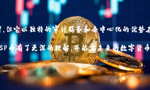 QSP币，全名为Quantstamp，是一种基于区块链技术的加密货币，主要专注于智能合约的安全性。它的目的在于确保那些在区块链上执行的代码没有漏洞，从而保护用户资产和数据安全。 

### QSP币的起源和背景

随着区块链技术的逐步壮大，智能合约成为了替代传统合同的一种极具潜力的工具。然而，智能合约相对复杂的逻辑和交互使得安全性成为了一个重要问题。正是在这样的背景下，QSP币应运而生。Quantstamp团队于2017年成立，目标是创建一个去中心化的智能合约安全审计协议，以帮助开发者发现并修复漏洞。

### QSP币的核心功能

智能合约审计
QSP币最核心的功能便是为智能合约提供审计服务。通过一系列系统性的方法，Quantstamp能够分析智能合约代码，并找出潜在的安全风险。为了确保审计的高效和准确，Quantstamp利用了自动化工具和社区审核相结合的模式，为用户提供了多层次的保障。

去中心化的解决方案
与传统的审计机构不同，Quantstamp采用了去中心化的方式，对智能合约进行安全审计。这种方式不仅能够降低审计的成本，还能提高审计的透明度和公正性。社区中的开发者可以贡献自己的审计技能，形成一个开放式的安全生态系统，确保每个审计结果都能被同行评审。

### QSP币的使用场景

如何使用QSP币
用户可以使用QSP币支付审计费用，作为向Quantstamp网络提交智能合约审计请求的媒介。整体的审计流程相对简洁，用户只需要将智能合约代码提交至Quantstamp平台，系统将会给出相应的审核报告。而报告的结果可能会影响用户后续的决策，如是否继续部署该合约。

促进网络安全发展
Quantstamp不仅提供审计服务，还力求通过QSP币促进整个区块链安全领域的发展。通过激励开发者参与审计，Quantstamp希望不断完善智能合约的安全标准，并对行业内的最佳实践进行推广。

### QSP币的市场表现

QSP币的价格走向
与其他加密货币相似，QSP币的价格波动受到多种因素的影响。在不同的市场周期中，其价格涨跌频繁，甚至曾在某些时间段内经历了显著上涨。然而，相对其他主流币种，QSP币的市场表现仍然比较小众，主要受限于用户认知度和市场需求。

投资风险与机会
投资QSP币同样伴随着一定的风险。由于加密货币市场的不确定性及其高度波动性，投资者在进入市场之前，应进行充分的市场调研。不过，从长远来看，随着区块链技术的普及和智能合约使用的增多，QSP币的潜在价值在逐渐被认可，这也是其未来的一个机会所在。

### QSP币的社区与发展

开发者与社区的互动
Quantstamp尤其注重与社区之间的互动，定期举行技术分享与研讨会，以促进知识的传播。这样的活动不仅有助于提升开发者的安全意识，也为QSP币的持有者提供了一个交流的平台。用户能够在这个平台上分享经验、提出问题并获得解答。

未来的发展前景
未来，Quantstamp计划不断审计流程和技术，力争在链上治理和保险方面有所突破。伴随着区块链行业的快速发展，QSP币可能会成为更多项目和开发者进行审计和保障安全性的首选工具。不可否认的是，QSP币为推动智能合约的安全性提升做出了重要贡献，而这份贡献的价值在未来将愈加显著。

### 总结

总的来说，QSP币作为一种聚焦于智能合约安全的虚拟货币，是整个区块链金融生态系统中一个重要的组成部分。虽然市场上存在许多竞争者，但它以独特的审计服务和去中心化的优势在行业中占据了一席之地。对于有意向投资或使用QSP币的用户来说，深刻理解其核心功能及市场动态，将有助于我们更好地把握未来的机会。

无论你是一个热衷于技术的开发者，还是对投资充满好奇的普通用户，了解QSP币都将帮助你在这场数字资产的浪潮中把握先机。希望你对QSP币有了更深的理解，并能在未来的数字货币市场中找到适合自己的发展道路。 

QSP币, Quantstamp, 虚拟货币, 智能合约, 区块链安全/guanjianci  
QSP币是什么虚拟币？其背后的安全价值何在？