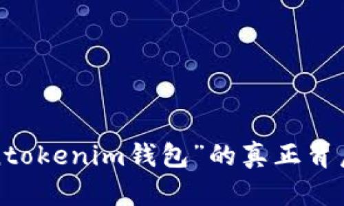 “Tokentokenim钱包”的真正背后是谁？