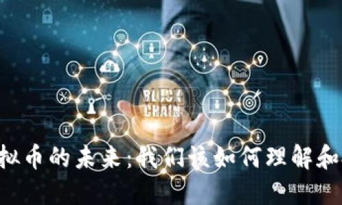 台虚拟币的未来：我们该如何理解和投资？