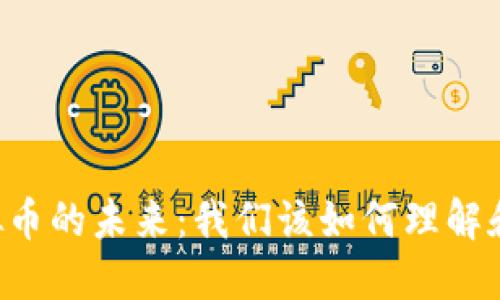 台虚拟币的未来：我们该如何理解和投资？