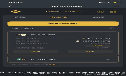 IM Token钱包安全吗？如何保障你的资产安全？