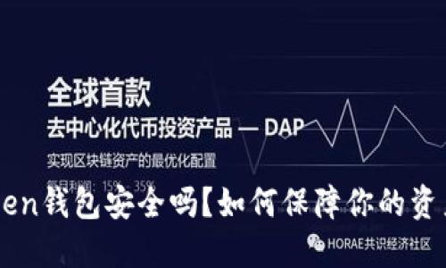 IM Token钱包安全吗？如何保障你的资产安全？