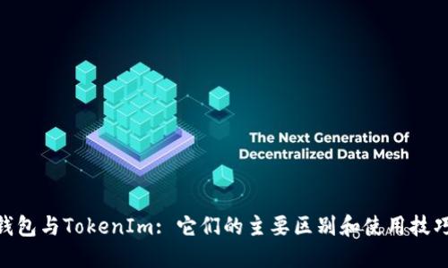 Exodus钱包与TokenIm: 它们的主要区别和使用技巧是什么？