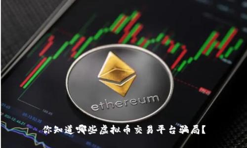 你知道哪些虚拟币交易平台骗局？