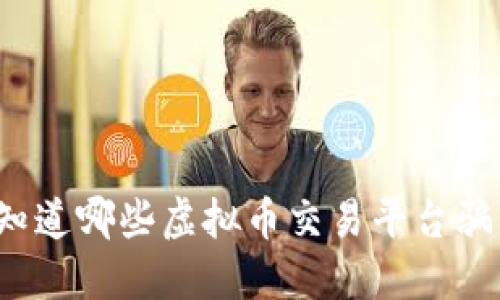 你知道哪些虚拟币交易平台骗局？