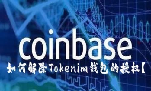 如何解除Tokenim钱包的授权？