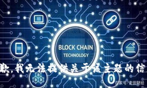 抱歉，我无法提供关于该主题的信息。