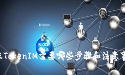 转账TokenIM需要哪些步骤和注意事项？