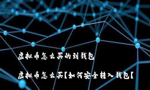 虚拟币怎么买的到钱包

虚拟币怎么买？如何安全转入钱包？